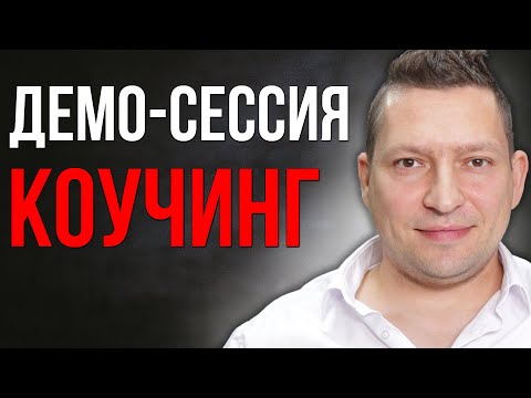 Видео: Коуч сессия демо. Коучинг. Как работает коучинг. Коучинг целей. Бизнес коучинг
