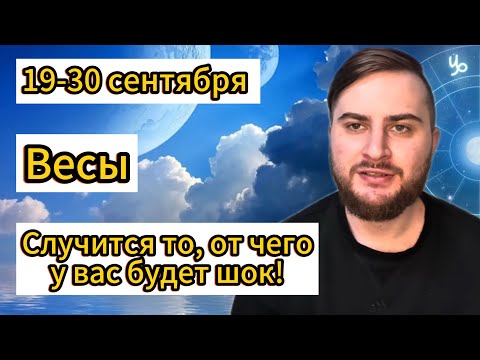 Видео: Весы - 19-30 сентября. Таро. Случится то, от чего у вас будет шок!
