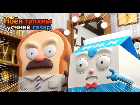 Видео: BreadBarbershop | Төгсгөл яагаад ийм байна вэ? | Mongolian Dubbing
