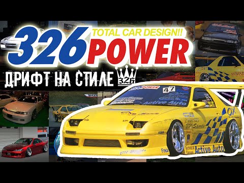 Видео: Тюнеры Японии: 326POWER. Дрифт на Стиле
