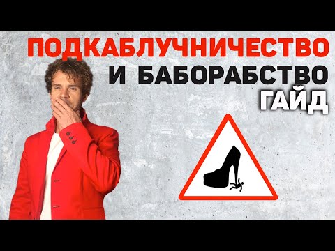 Видео: Подкаблучник и бабораб. Как не стать. Признаки подкаблучника