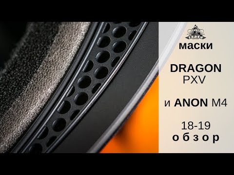 Видео: Маски Dragon PXV и Anon M4 18-19: обзор