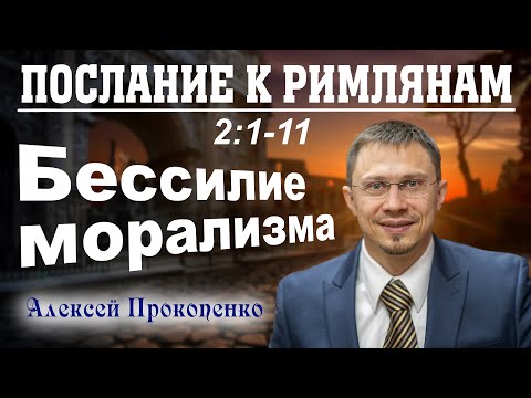 Видео: Послание к римлянам 2:1-11. | Бессилие морализма. | Алексей Прокопенко.