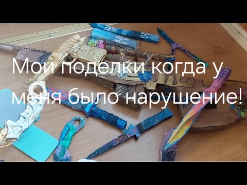 Видео: Мои новые поделки!!!😎