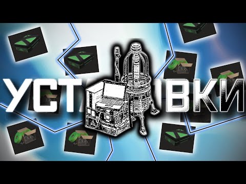 Видео: ВСЕ ПРО УСТАНОВКИ (И ШАНСЫ ЗАПАСОК) l STALCRAFT