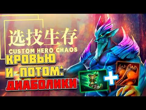 Видео: ЗА МЕНЯ ВСЕ СДЕЛАЛИ ДИАБОЛИКИ / CUSTOM HERO CHAOS