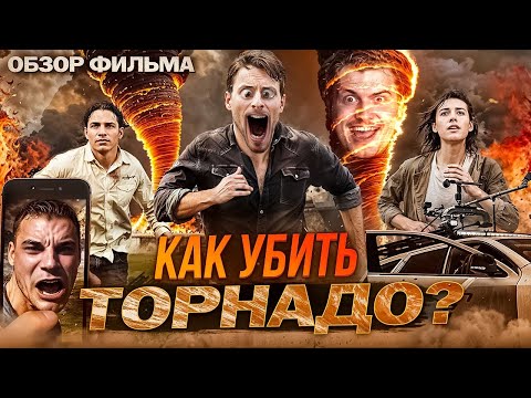 Видео: Ученые сражаются с ветром | Обзор на фильм Смерч 2 [В пекло]