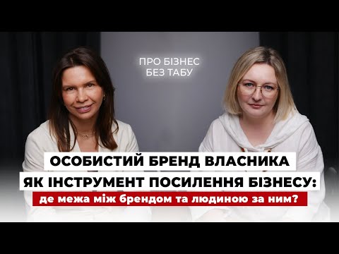 Видео: Особистий бренд власника — це магніт для клієнтів чи пастка для бізнесу?