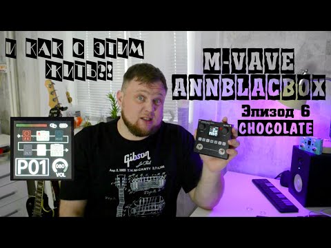 Видео: M-VAVE ANNBLACKBOX и как с этим жить?! Эпизод 6. MIDI-контроллер M-vave Chocolate.