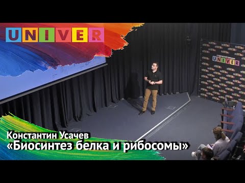 Видео: Лекция "Биосинтез белка и рибосомы" - Константин Усачев