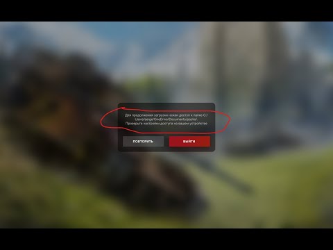 Видео: Если на 11 винде, танки не хотят играть... Tanks Blitz не запускаются - выбивает ошибку. Исправляем.