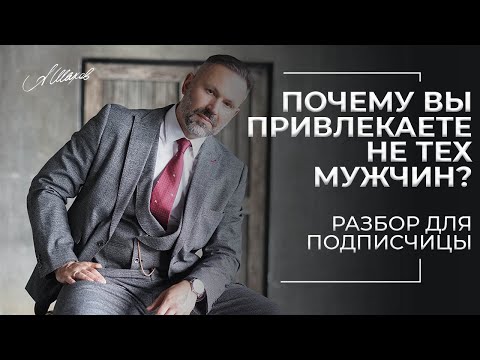 Видео: Почему вы привлекаете не тех мужчин? Разбор для подписчицы.