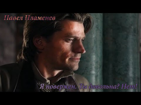 Видео: Павел Пламенев - Я повержен. Ты довольна? - Нет... [MMV]