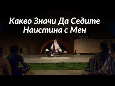 Видео: Какво Значи Да Седите Наистина с Мен | Садгуру на Български