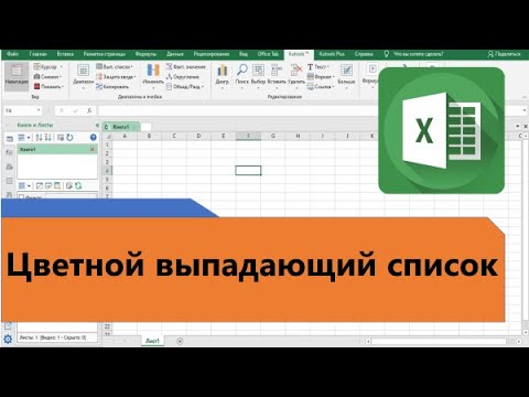 Видео: Цветной выпадающий список