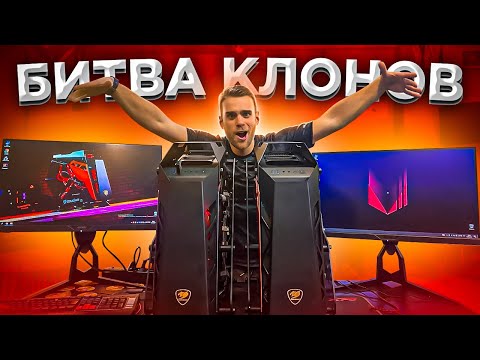 Видео: БИТВА ОДИНАКОВЫХ КОМПОВ!!! Брат против Брата!🔥