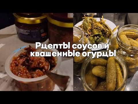 Видео: Соусы и квашенные огурцы / Секреты моей кухни