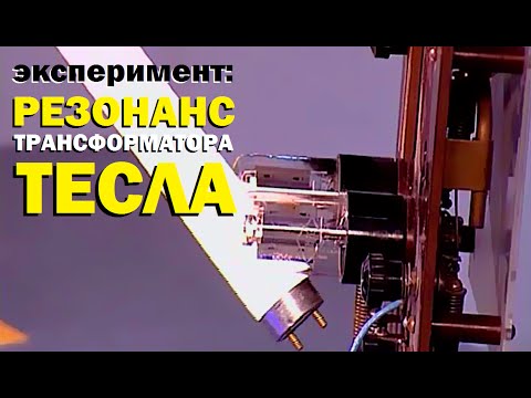 Видео: Галилео. Эксперимент. Резонанс трансформатора Тесла