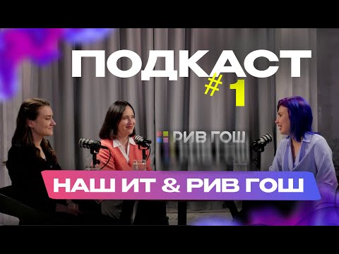 Видео: Роль данных в ритейле | подкаст с участием Рив Гош