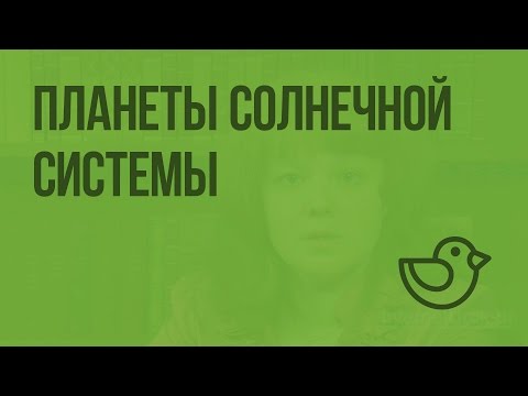 Видео: Планеты Солнечной системы. Видеоурок по окружающему миру 4  класс