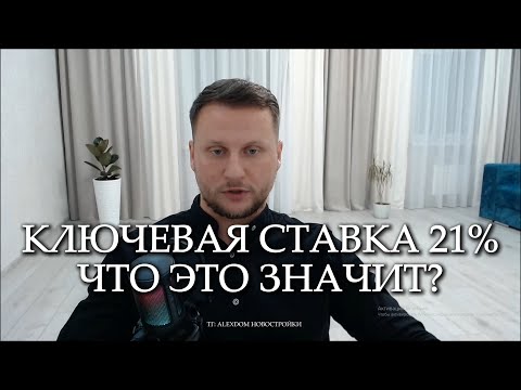 Видео: Ключевая ставка 21% Как повлияет на рынок недвижимости?