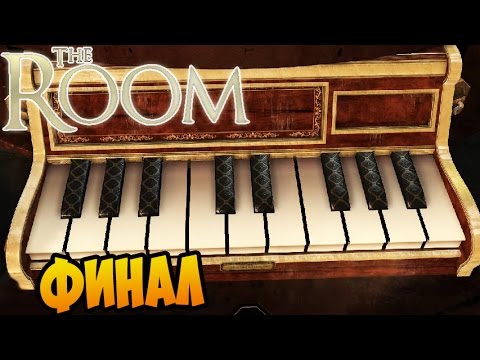 Видео: The Room Прохождение ► ФИНАЛ |05|