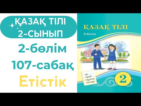 Видео: Қазақ тілі 2 сынып 107 сабақ. 2 сынып қазақ тілі 107 сабақ. Етістік