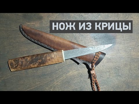 Видео: Нож из крицы