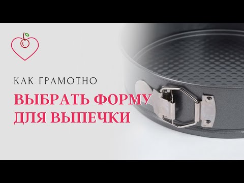 Видео: Как грамотно выбрать форму для выпечки