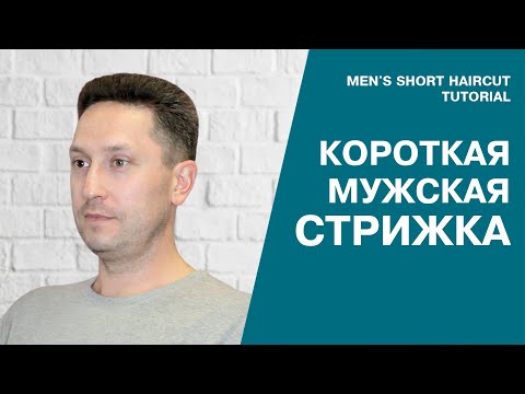 Видео: Короткая мужская стрижка. Short men's haircut