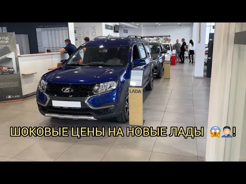 Видео: ШОКОВЫЕ ЦЕНЫ НА АВТОМОБИЛИ ЛАДА 😱❗️ЖЕСТОКАЯ РЕАЛЬНОСТЬ ОТ ЛАДЫ 🤦🏻‍♂️🫣❗️