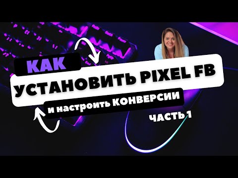 Видео: Как установить Пиксель Фейсбук 2024: Самый полный урок для новичков  - часть 1