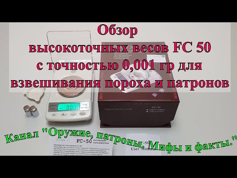 Видео: Высокоточные ювелирные весы FC 50 с точностью 0,001 гр для взвешивания пороха и патронов