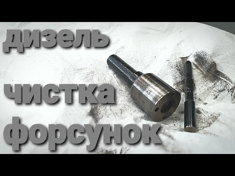 Видео: чистка дизельных форсунок - как достать иглу распылителя