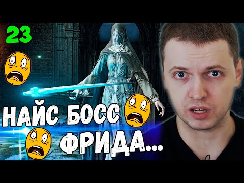 Видео: ПАПИЧ VS ФРИДЕ! НАЙС ЛАСТ БОСС DLC Ashes of Ariandel! / Папич Проходит Dark Souls 3 [часть 23]