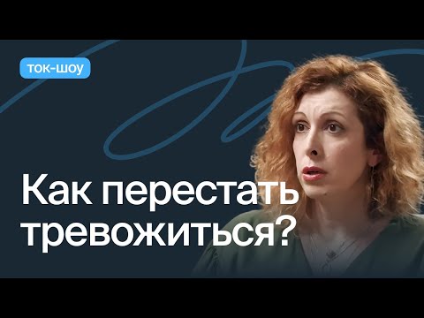 Видео: Что делать, если страшно?