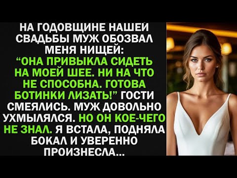 Видео: На юбилее муж сказал, что я нищая и сижу на его шее, но он кое-чего не знал...