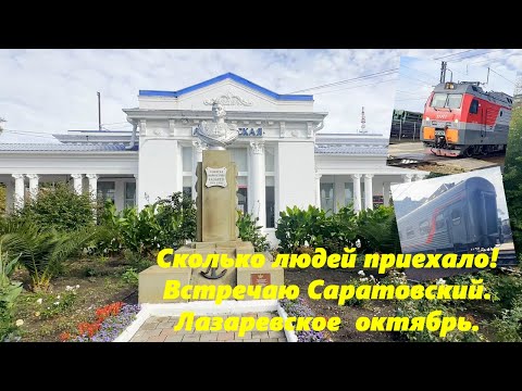 Видео: Сколько людей приехало? Встречаю Саратовский! Лазаревское в октябре 2025.