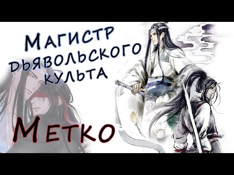 Видео: Аниме клип ~Магистр дьявольского культа~ |Метко| AMV |Сёнэн-ай|
