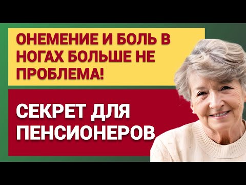 Видео: Онемение и боль в ногах больше не проблема! Секрет для пенсионеров