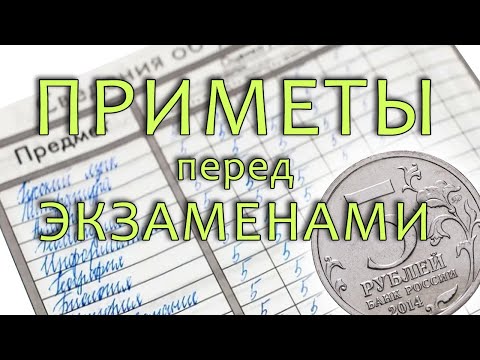 Видео: Приметы перед экзаменами ** Халявка ловись! **