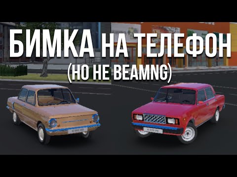 Видео: НАСТОЯЩАЯ БИМКА на ТЕЛЕФОН! (но это никак не связано с BeamNG о_О)