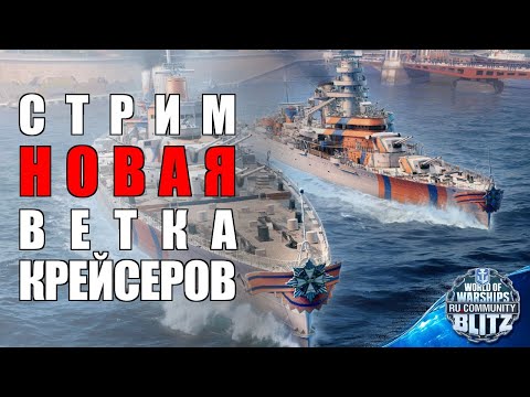 Видео: 🔴Стрим | Вторник / Обкатка новой ветки крейсеров Нидерландов   | WOWsB