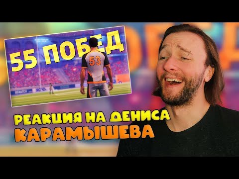 Видео: Реакция на Денис Карамышев |@SkipSG : Пятьдесят пять побед /Rematch