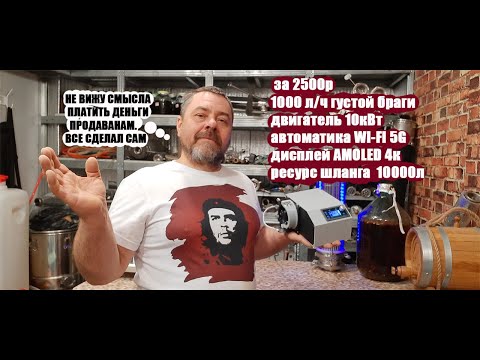 Видео: Собрал перистальтический насос для густой браги, работает в 3 раз лучше чем легендарный PitHab V3.2
