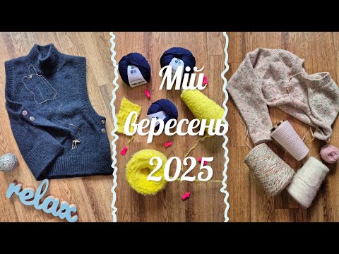 Видео: Мій в'язальний вересень 2025