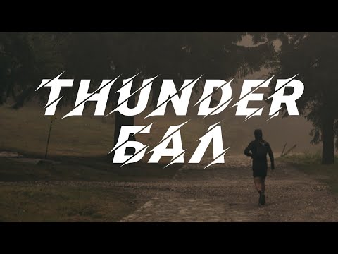 Видео: ThunderБАЛ