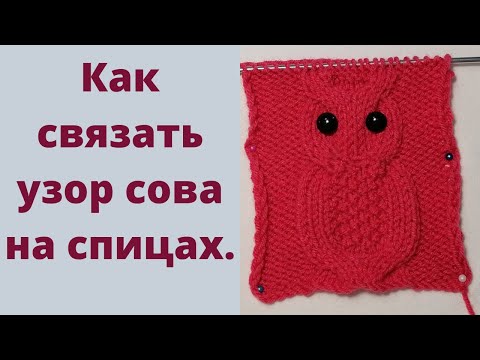 Видео: Как связать сову на спицах подойдет для детских вещей и не только.
