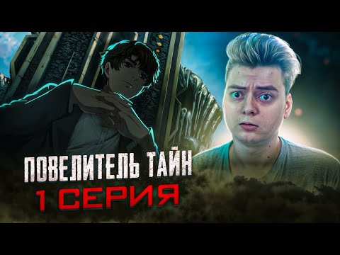 Видео: Хвала Шуту ! Повелитель тайн 1 серия | Реакция на аниме