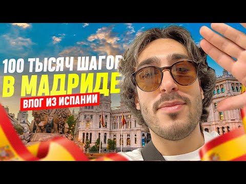 Видео: 100 ТЫСЯЧ ШАГОВ В МАДРИДЕ С ПОДПИСЧИКОМ